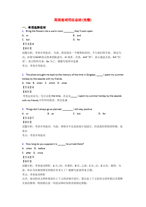 英语连词用法总结(完整)