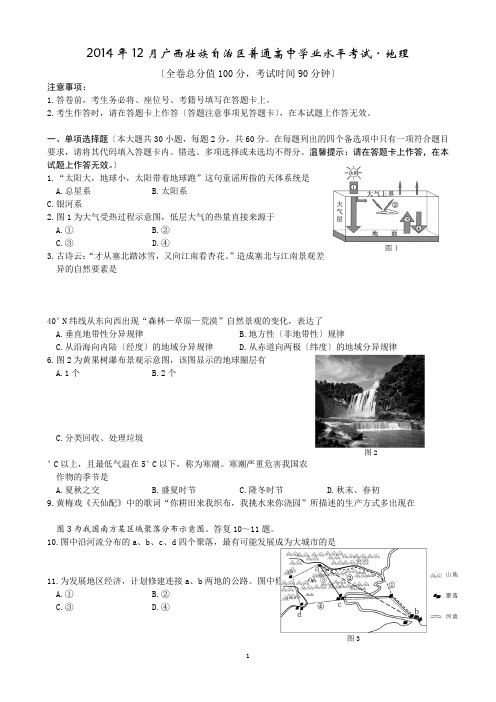 2014年12月广西壮族自治区普通高中学业水平考试地理试题(有答案)