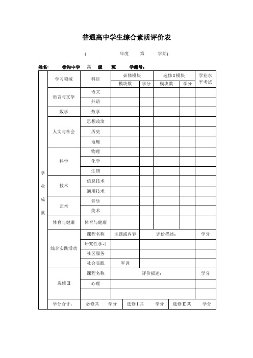 普通高中学生综合素质评价表【范本模板】