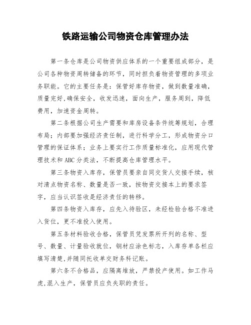 铁路运输公司物资仓库管理办法