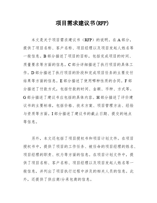 项目需求建议书(RFP)