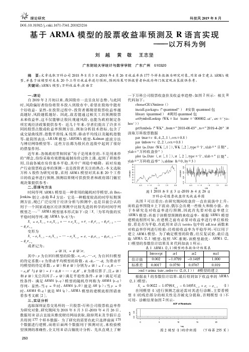 基于ARMA模型的股票收益率预测及R语言实现——以万科为例