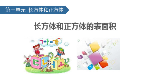 《长方体和正方体的表面积》长方体和正方体PPT-人教版五年级数学下册PPT课件