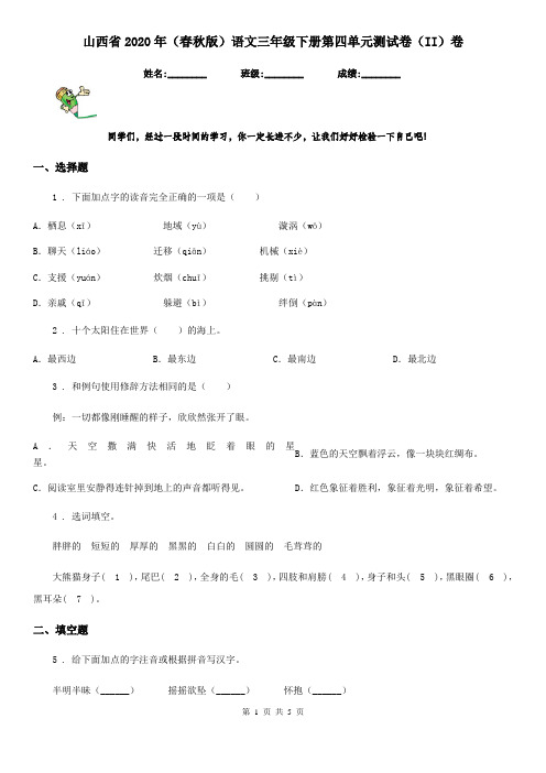 山西省2020年(春秋版)语文三年级下册第四单元测试卷(II)卷