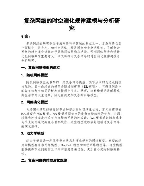 复杂网络的时空演化规律建模与分析研究