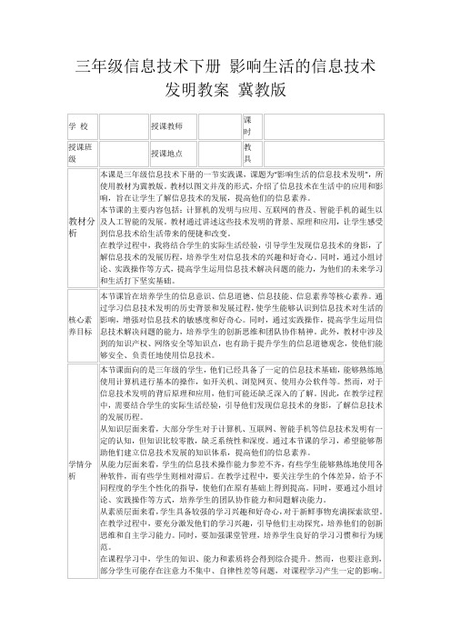 三年级信息技术下册影响生活的信息技术发明教案冀教版