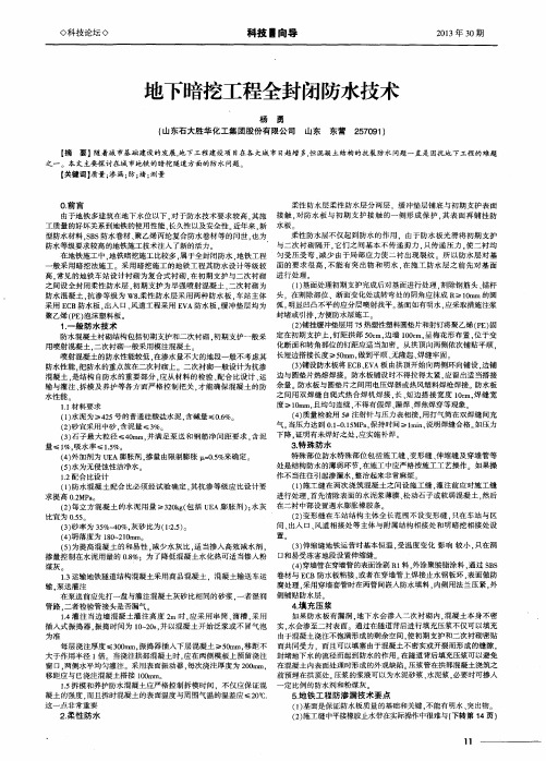 地下暗挖工程全封闭防水技术