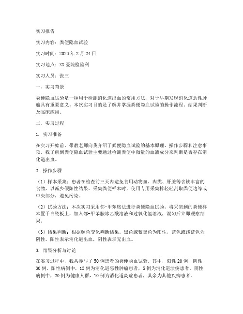 粪便隐血试验实习报告