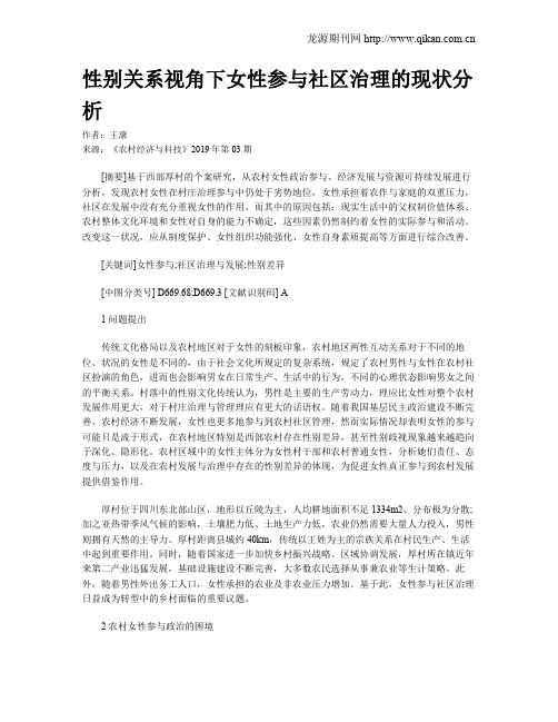 性别关系视角下女性参与社区治理的现状分析