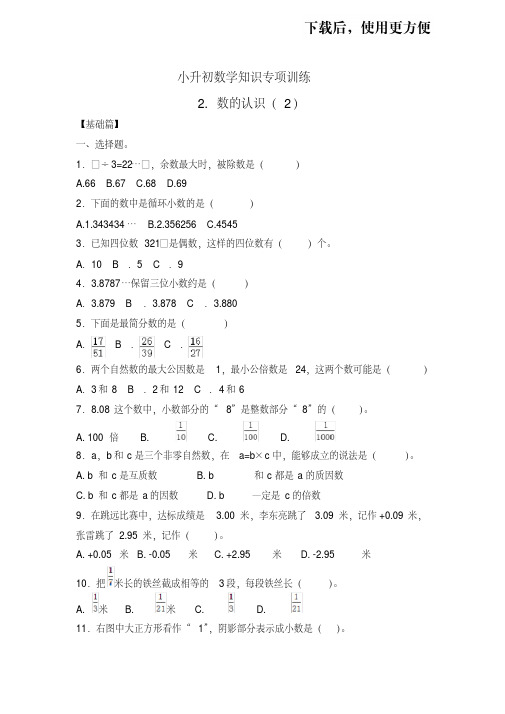 【优质文档】【精品】小升初数学知识专项训练一数与代数-2.数的认识(2)(基础、拔高含解析)