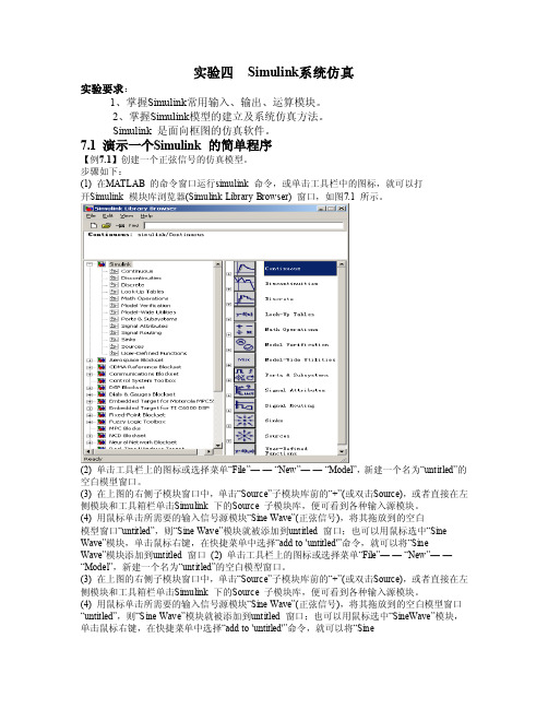 实验四Simulink系统仿真实...