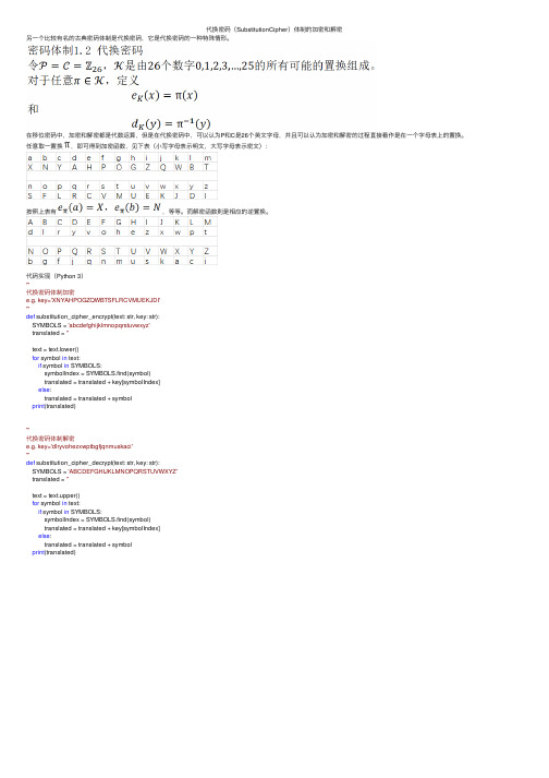 代换密码（SubstitutionCipher）体制的加密和解密