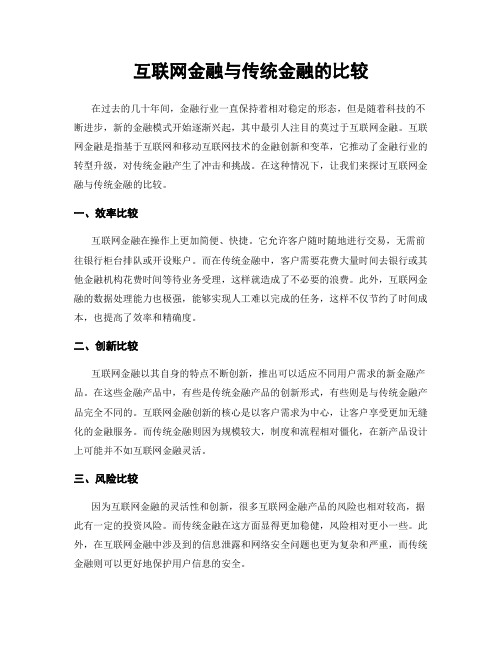 互联网金融与传统金融的比较