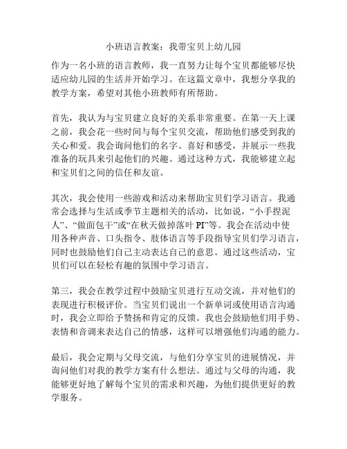 小班语言教案：我带宝贝上幼儿园