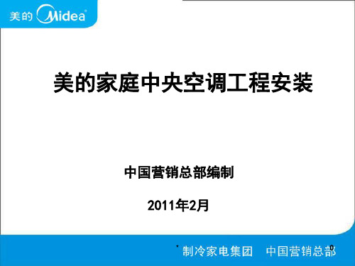 (54)美的家庭中央空调工程安装PPT课件