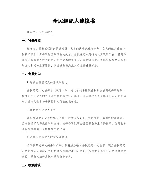 全民经纪人建议书