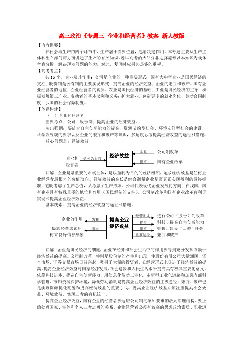 高三政治《专题三 企业和经营者》教案 新人教版