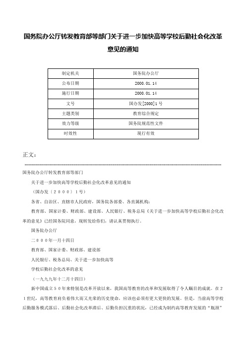 国务院办公厅转发教育部等部门关于进一步加快高等学校后勤社会化改革意见的通知-国办发[2000]1号