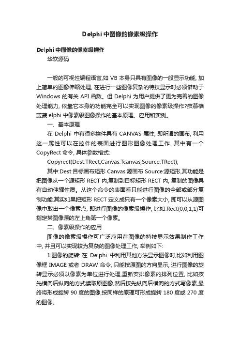 Delphi中图像的像素级操作