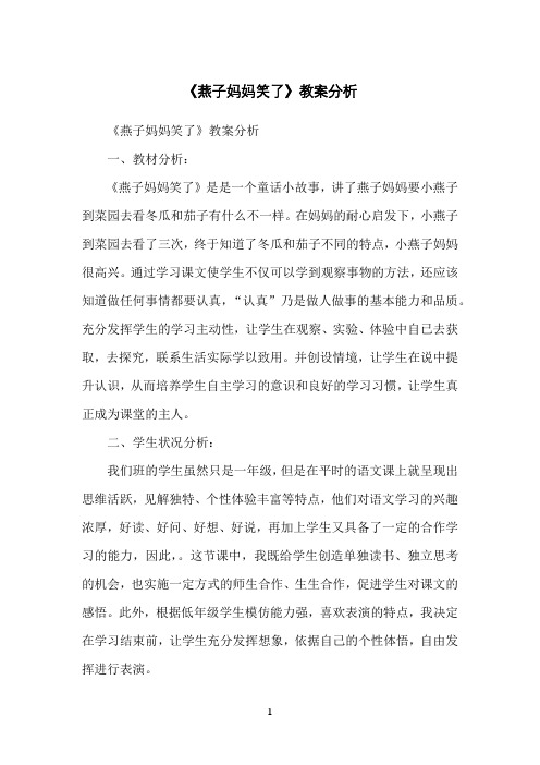 《燕子妈妈笑了》教案分析