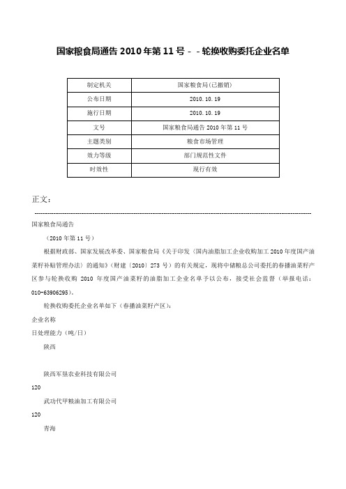 国家粮食局通告2010年第11号－－轮换收购委托企业名单-国家粮食局通告2010年第11号