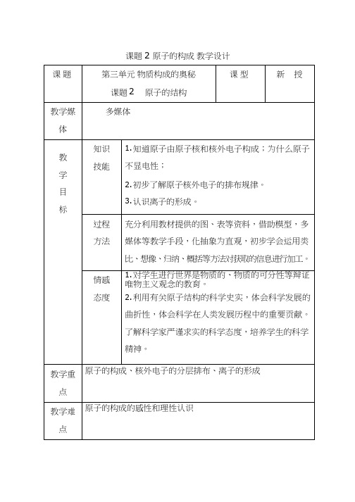 化学《原子的结构12》优质教案、教学设计