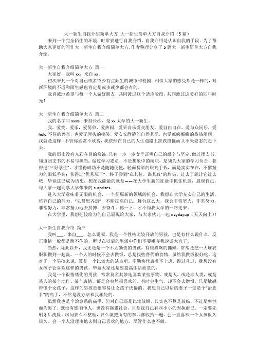 大一新生自我介绍简单大方 大一新生简单大方自我介绍(5篇)