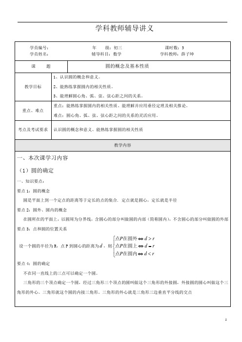 圆的概念及基本性质