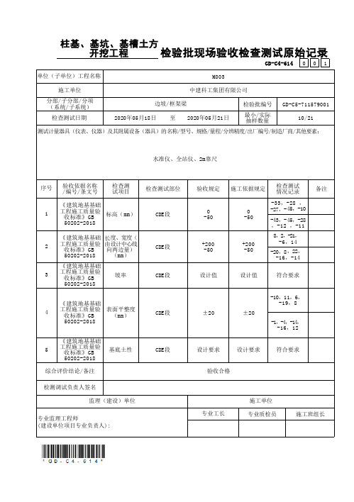 1、基槽土方开挖工程检验批现场验收检查测试原始记录