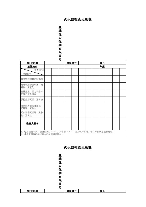 灭火器日常巡查表FA