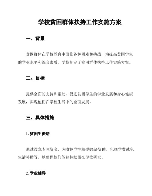 学校贫困群体扶持工作实施方案