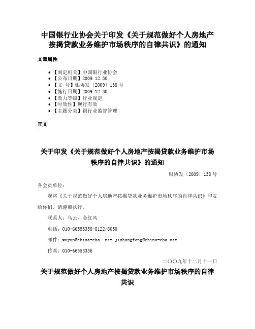 中国银行业协会关于印发《关于规范做好个人房地产按揭贷款业务维护市场秩序的自律共识》的通知