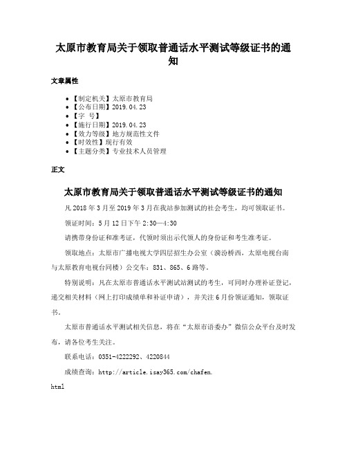 太原市教育局关于领取普通话水平测试等级证书的通知