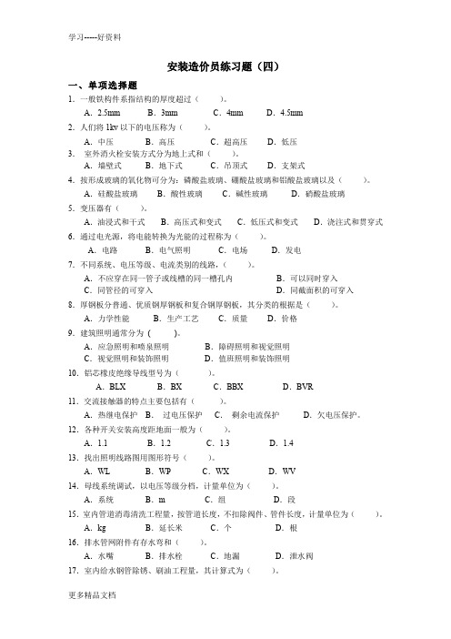 安装造价员练习题及答案4DOC汇编