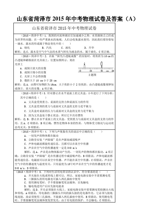 山东省菏泽市2015年中考物理试卷及答案