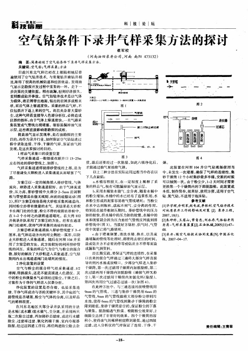 空气钻条件下录井气样采集方法的探讨