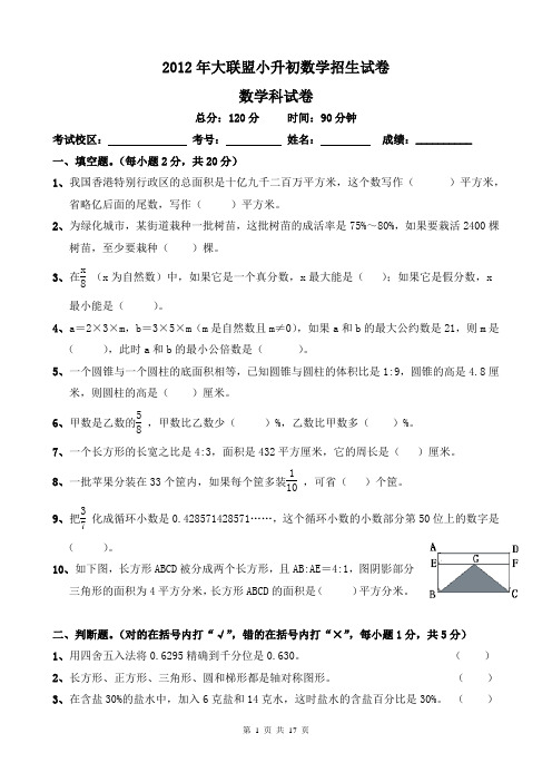 2012年广州市13所民办学校小升初联合素质检测考试(含答案和分析)