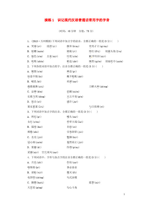 【导学教程】2014届高考语文一轮演练 识记现代汉语普通话常用字的字音