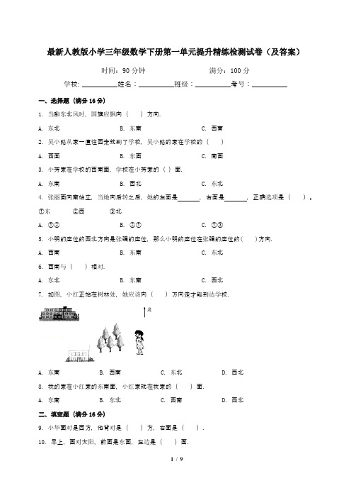 最新人教版小学三年级数学下册第一单元提升精练检测试卷(及答案)