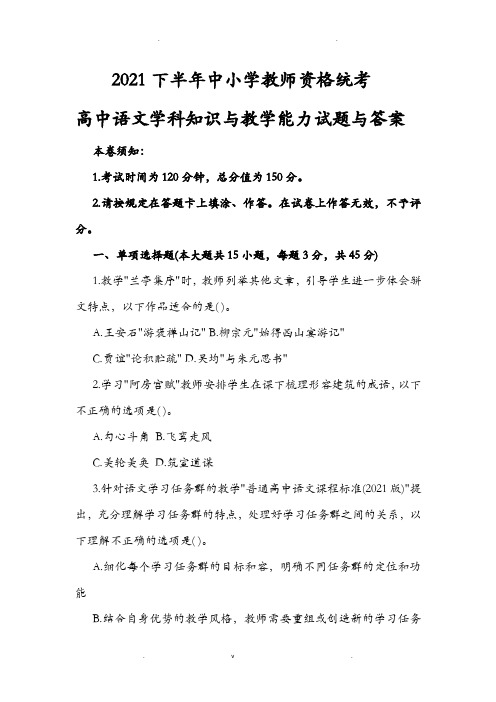 2019下半年教师资格证考试高中语文学科知识及教学能力真题含答案