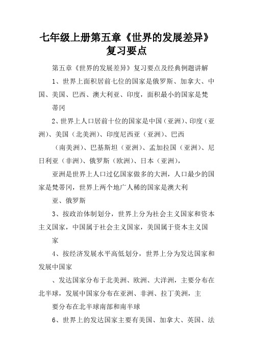 七年级上册第五章《世界的发展差异》复习要点