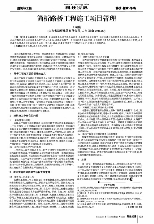 简析路桥工程施工项目管理