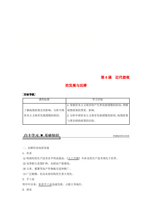 2017-2018学年高中历史 第一单元 中国古代的农耕经济 第6课 近代前夜的发展与迟滞学案 岳麓版必修2