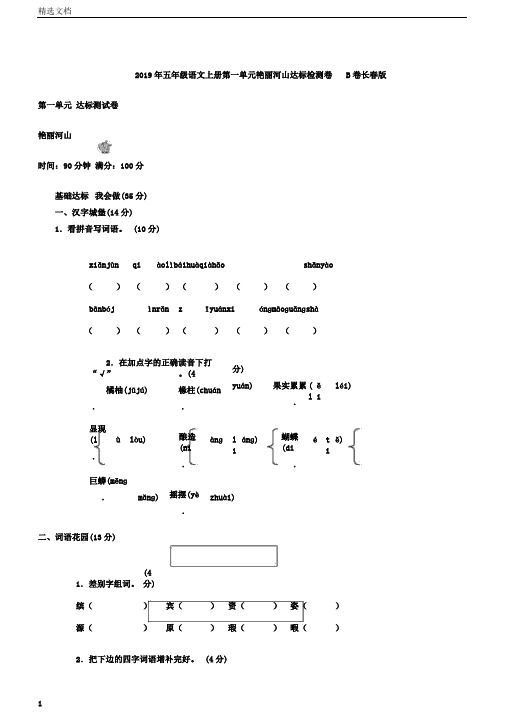 五年级语文上册第一单元秀丽山河达标检测卷B卷长春版