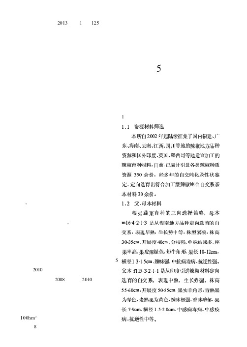 加工专用型辣椒新品种明椒5号的选育