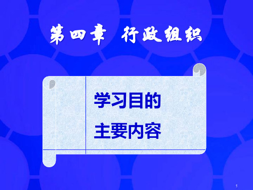 行政组织PPT课件专题培训