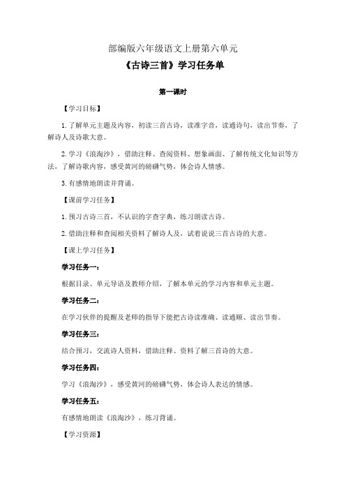 部编版六年级语文上册第六单元《古诗三首》学习任务单(公开课导学案)