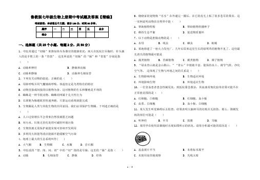 鲁教版七年级生物上册期中考试题及答案【精编】