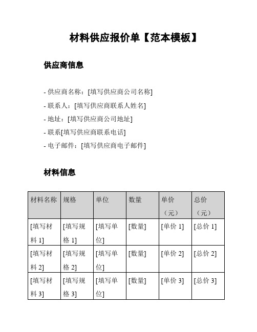 材料供应报价单【范本模板】