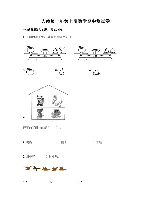 人教版一年级上册数学期中测试卷及答案(夺冠系列)